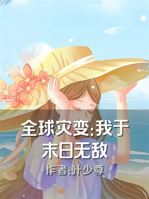 全球灾变：我于末日无敌