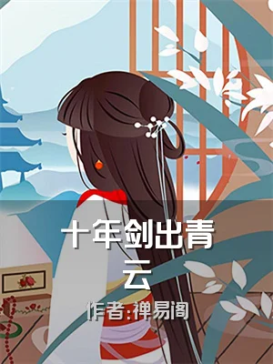 十年剑出青云