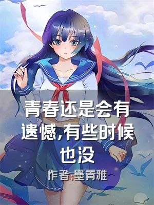 青春还是会有遗憾，有些时候也没