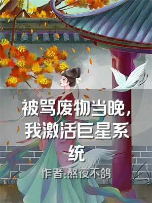 被骂废物当晚，我激活巨星系统