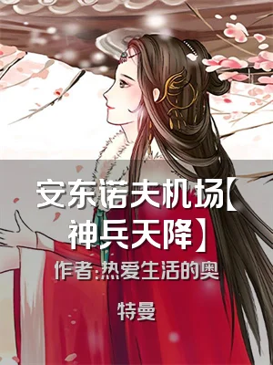 安东诺夫机场【神兵天降】