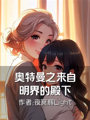 奥特曼之来自明界的殿下