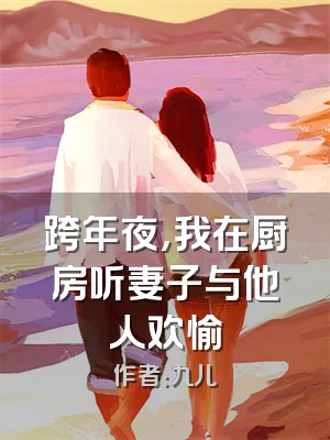 跨年夜，我在厨房听妻子与他人欢愉