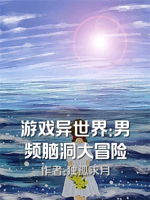 游戏异世界：男频脑洞大冒险