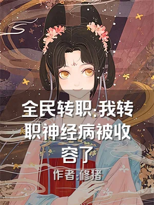全民转职：我转职神经病被收容了