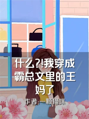 什么？！我穿成霸总文里的王妈了