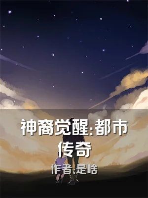 神裔觉醒：都市传奇