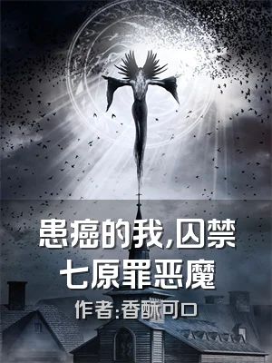 患癌的我，囚禁七原罪恶魔