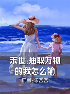 末世：抽取万物的我怎么输