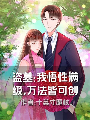 盗墓：我悟性满级，万法皆可创
