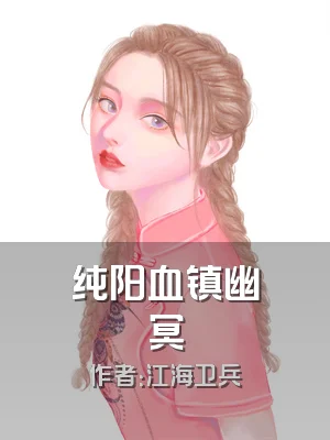 纯阳血镇幽冥