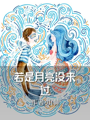 若是月亮没来过