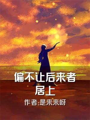 偏不让后来者居上