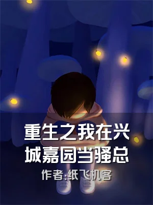 重生之我在兴城嘉园当骚总