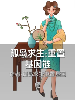 孤岛求生：重置基因链