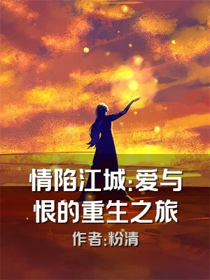 情陷江城：爱与恨的重生之旅