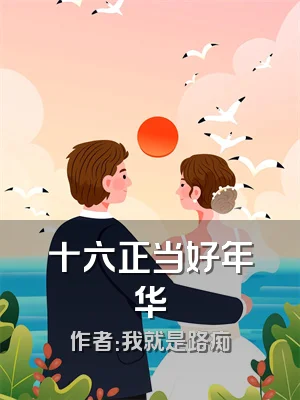 十六正当好年华