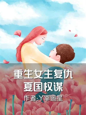 重生女主复仇夏国权谋