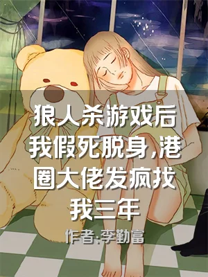 狼人杀游戏后我假死脱身，港圈大佬发疯找我三年