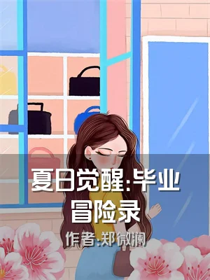 夏日觉醒：毕业冒险录