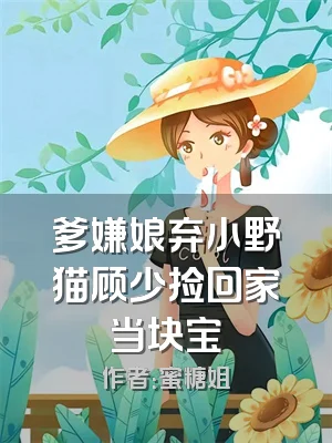 爹嫌娘弃小野猫顾少捡回家当块宝