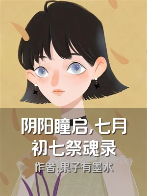 阴阳瞳启，七月初七祭魂录