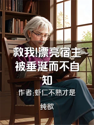 救我！漂亮宿主被垂涎而不自知