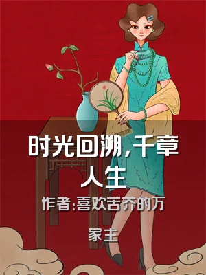 时光回溯，千章人生