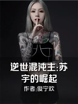 逆世混沌主：苏宇的崛起