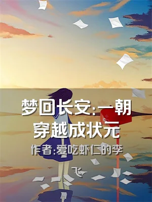 梦回长安：一朝穿越成状元