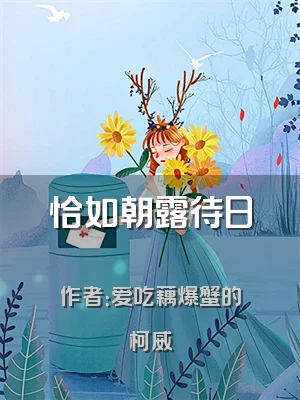 恰如朝露待日晞