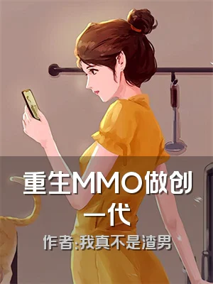 重生MMO做创一代