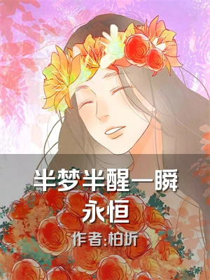 半梦半醒一瞬永恒