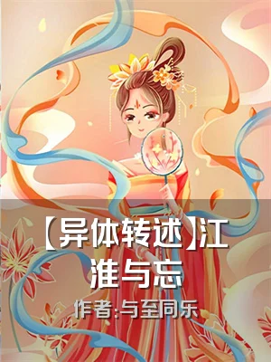 【异体转述】江淮与忘