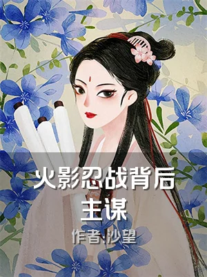 火影忍战背后主谋