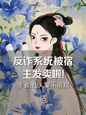 反诈系统被宿主发卖啦！