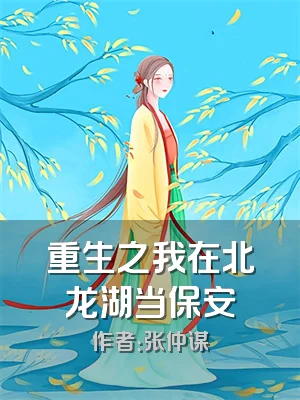 重生之我在北龙湖当保安