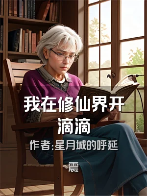 我在修仙界开滴滴