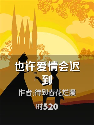 也许爱情会迟到