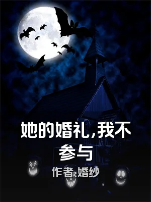 她的婚礼，我不参与