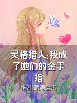 灵格猎人：我成了她们的金手指