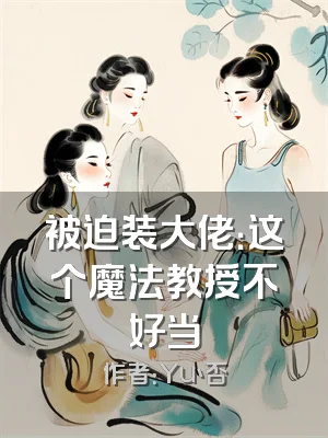 被迫装大佬：这个魔法教授不好当