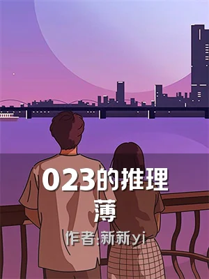 023的推理薄