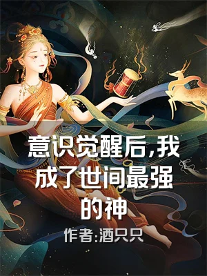 意识觉醒后，我成了世间最强的神