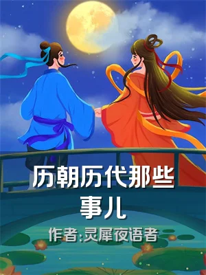 历朝历代那些事儿