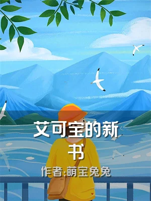 艾可宝的新书
