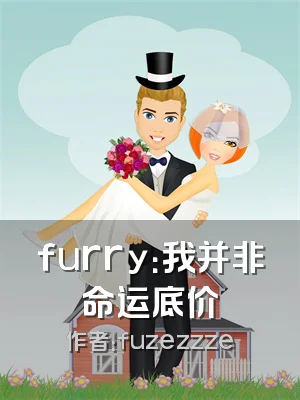 furry：我并非命运底价