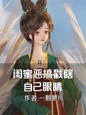 闺蜜恶搞戳瞎自己眼睛