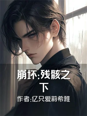 崩坏：残骸之下