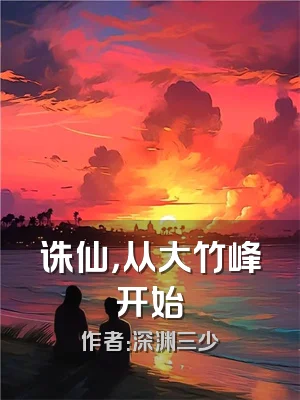 诛仙，从大竹峰开始